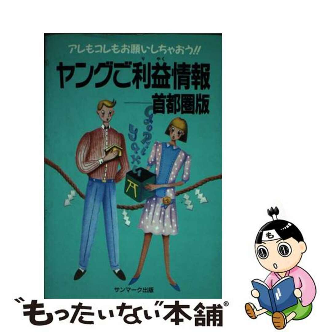 サンマーク出版編集部出版社ヤングご利益情報首都圏版 アレもコレもお願いしちゃおう！！/サンマーク出版