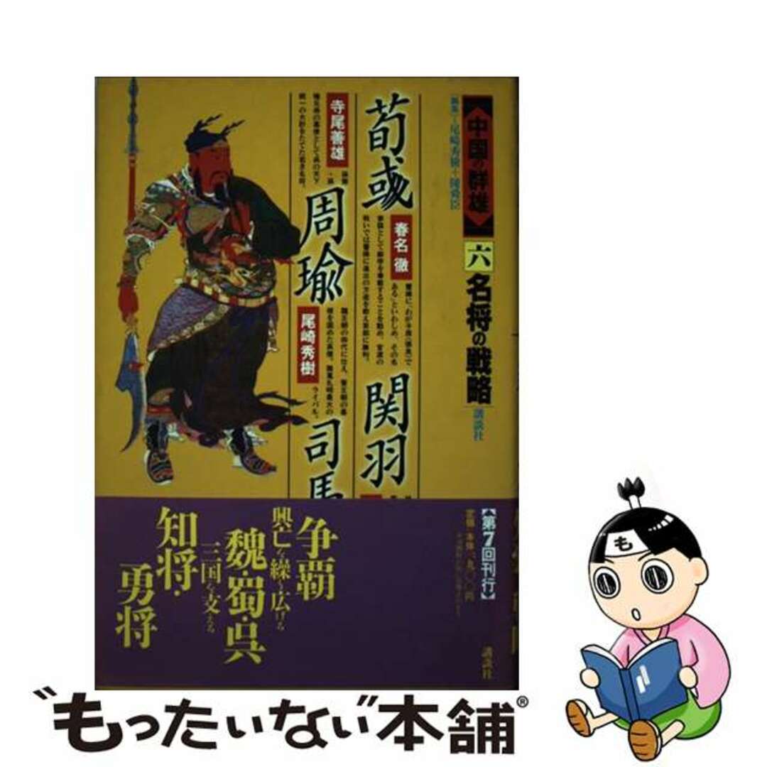 中国の群雄 ６/講談社/尾崎秀樹講談社発行者カナ