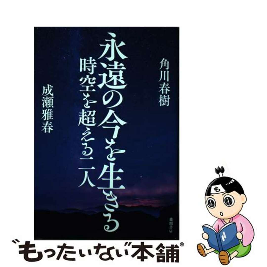 【中古】 永遠の今を生きる 時空を超える二人/徳間書店/角川春樹 エンタメ/ホビーの本(文学/小説)の商品写真