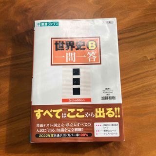 世界史Ｂ一問一答(語学/参考書)