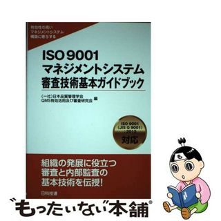 【中古】 ＩＳＯ　９００１マネジメントシステム審査技術基本ガイドブック 有効性の高いマネジメントシステム構築に寄与する/日科技連出版社/日本品質管理学会(科学/技術)