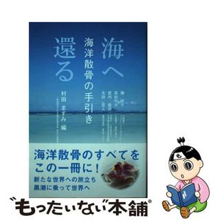 【中古】 海へ還る　海洋散骨の手引き/啓文社書房/村田ますみ(住まい/暮らし/子育て)