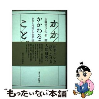 【中古】 かかわることば 参加し対話する教育・研究へのいざない/東京大学出版会/佐藤慎司(人文/社会)