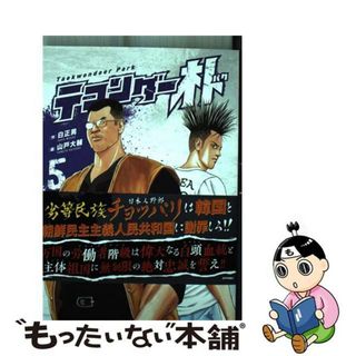 【中古】 テコンダー朴 ５/コアマガジン/白正男(青年漫画)