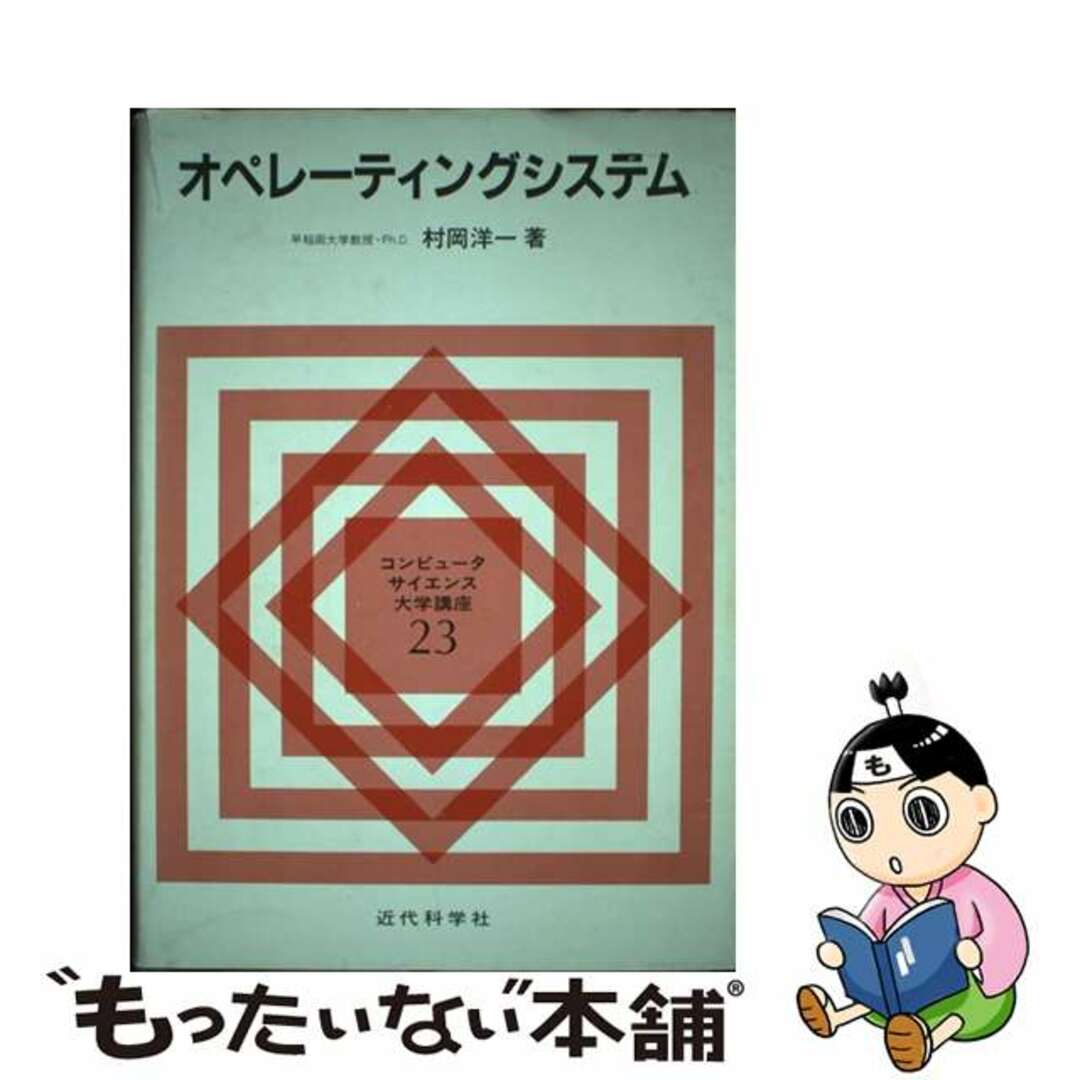 【中古】 オペレーティングシステム/近代科学社/村岡洋一 エンタメ/ホビーの本(コンピュータ/IT)の商品写真