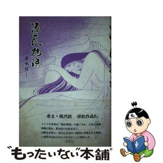 【中古】 源氏物語 真木柱/窓映社/紫式部(人文/社会)