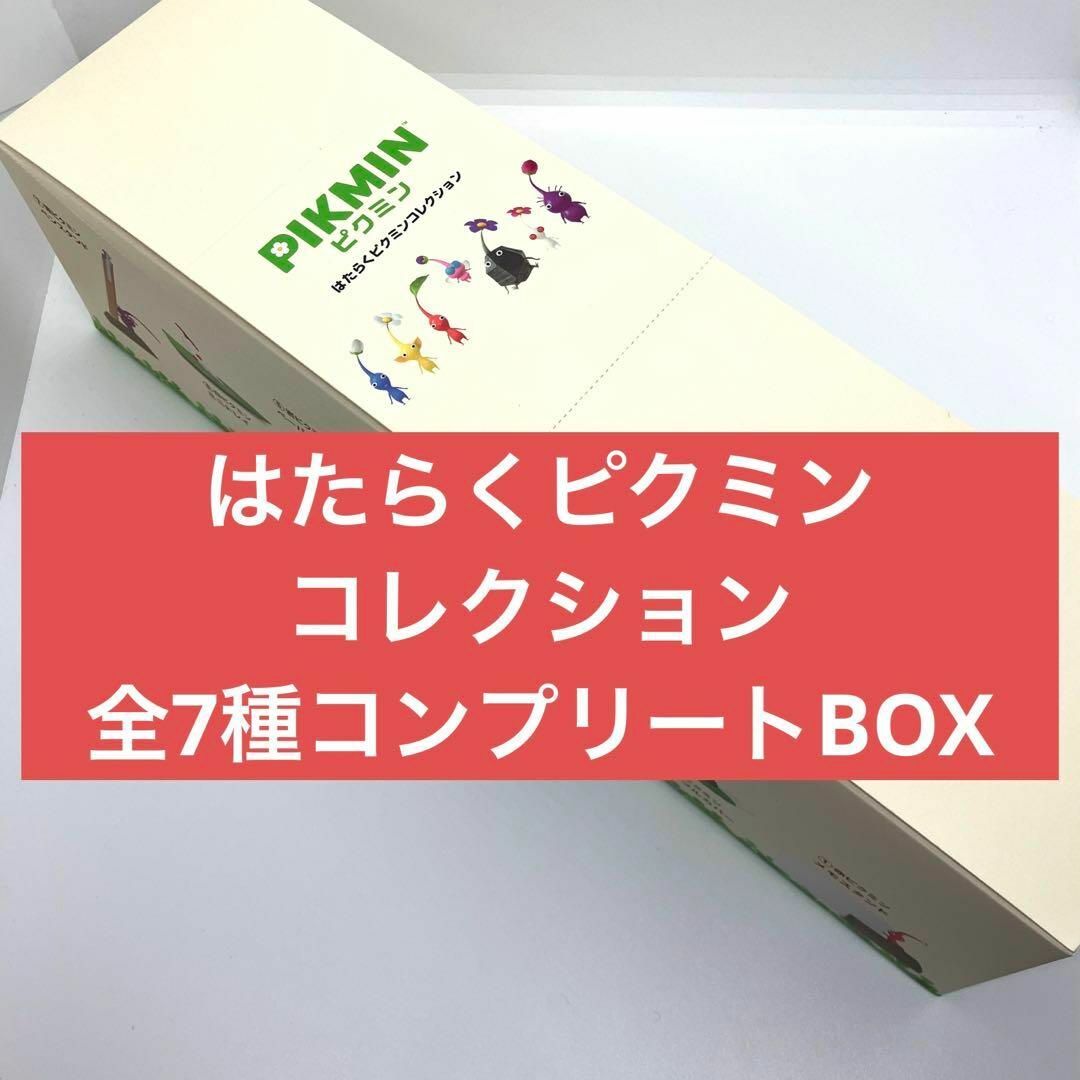 任天堂 - はたらくピクミンコレクション 7種コンプリートセットBOXの 