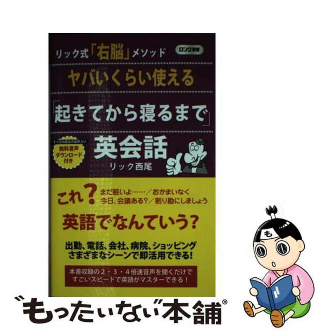 【中古】 ヤバいくらい使える「起きてから寝るまで」英会話 リック式「右脳」メソッド/ロングセラーズ/リック西尾 エンタメ/ホビーのエンタメ その他(その他)の商品写真