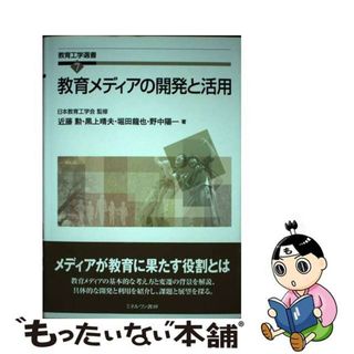 【中古】 教育メディアの開発と活用/ミネルヴァ書房/近藤勲(人文/社会)