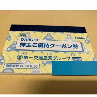 第一交通産業 株主ご優待クーポン券(その他)