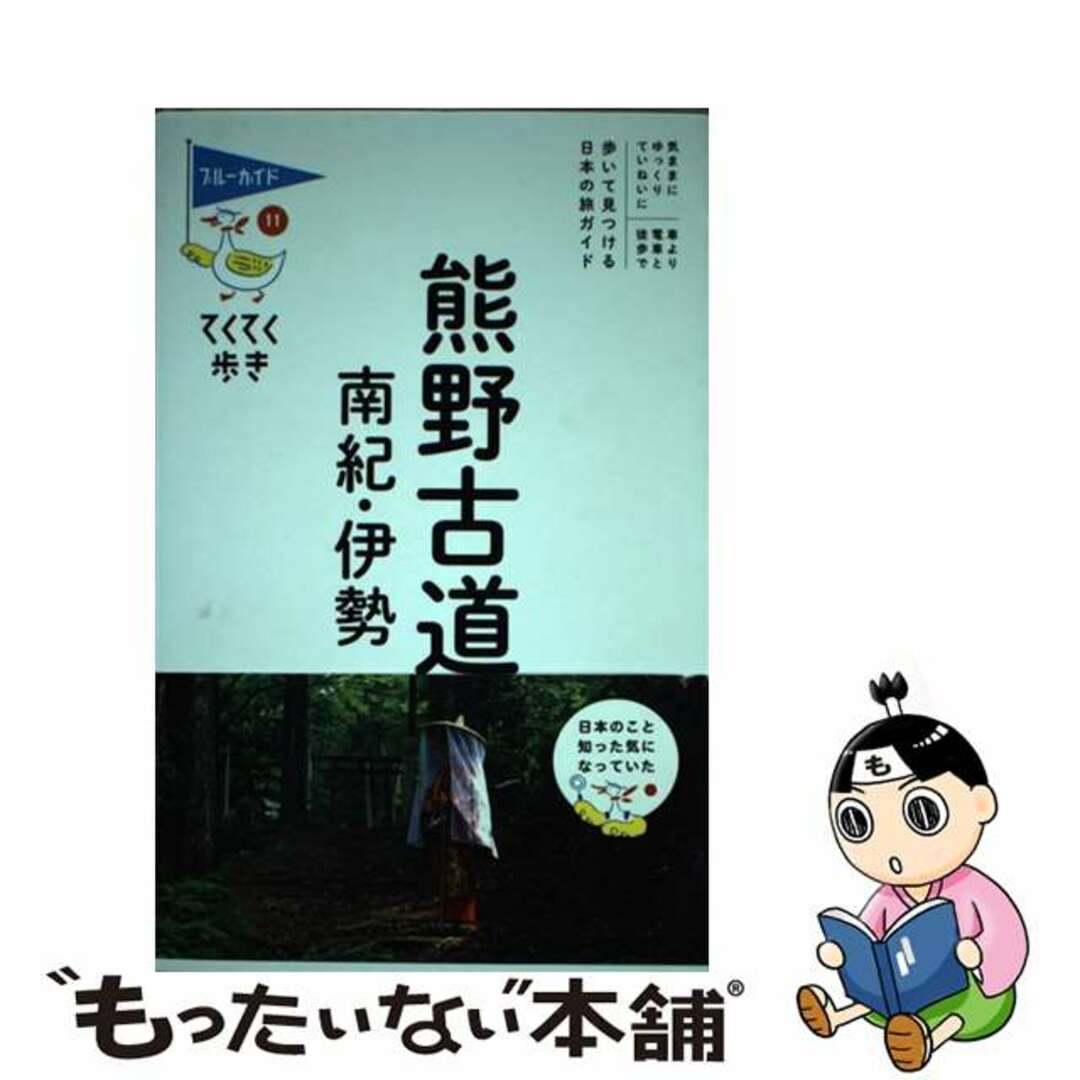 【中古】 熊野古道・南紀・伊勢/実業之日本社/ブルーガイド編集部 エンタメ/ホビーの本(地図/旅行ガイド)の商品写真