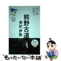 【中古】 熊野古道・南紀・伊勢/実業之日本社/ブルーガイド編集部