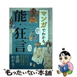 【中古】 マンガでわかる能・狂言 あらすじから見どころ、なぜか眠気を誘う理由まで全部/誠文堂新光社/マンガでわかる能・狂言編集部(アート/エンタメ)