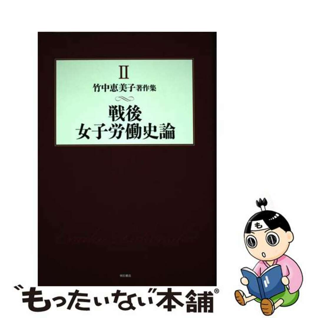 見事な 【中古】 竹中恵美子著作集 第2巻/明石書店/竹中恵美子 人文+社会