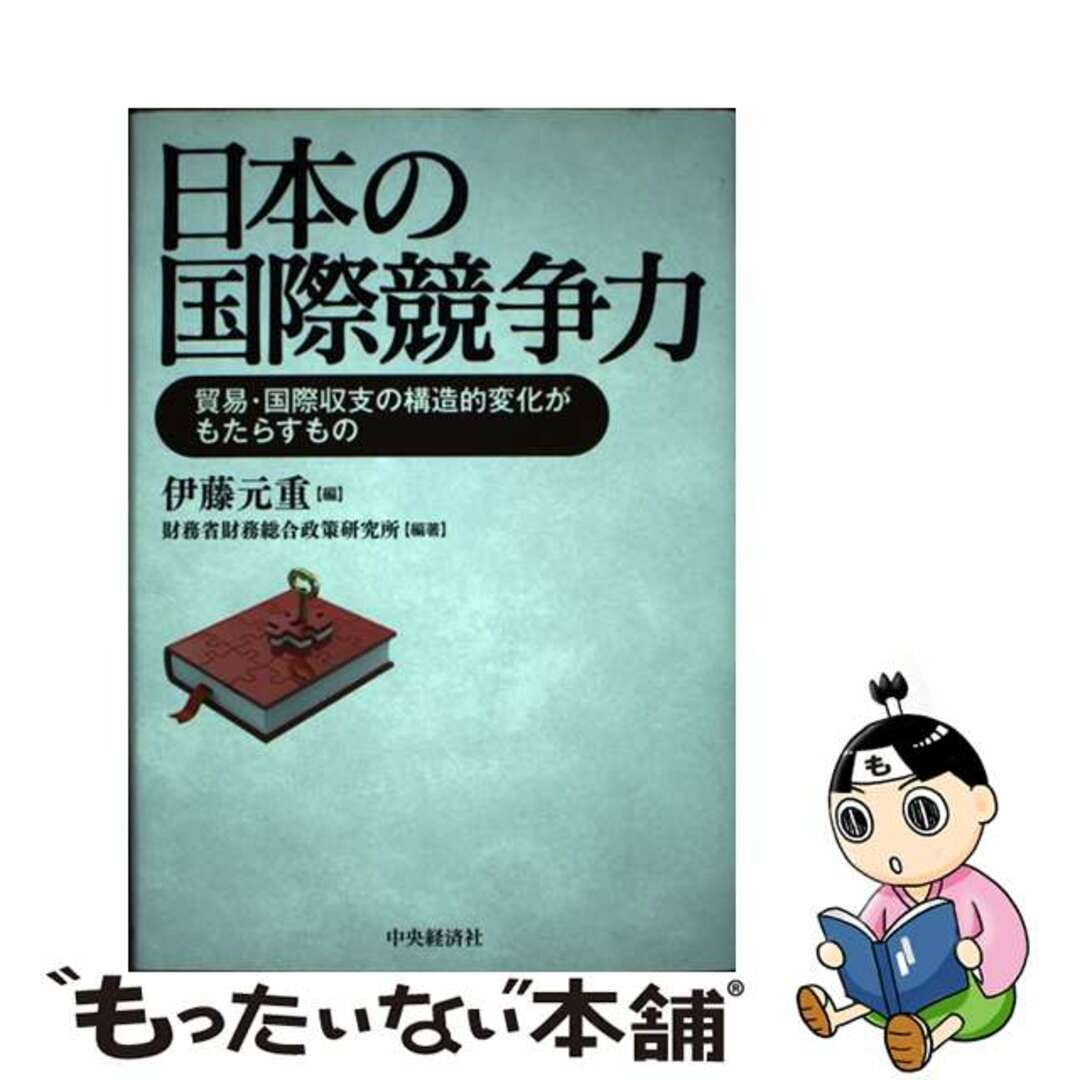 【中古】 日本の国際競争力 貿易・国際収支の構造的変化がもたらすもの/中央経済社/伊藤元重 エンタメ/ホビーの本(ビジネス/経済)の商品写真