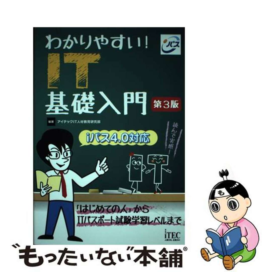 【中古】 わかりやすい！ＩＴ基礎入門 第３版/アイテック/アイテックＩＴ人材教育研究部 | フリマアプリ ラクマ