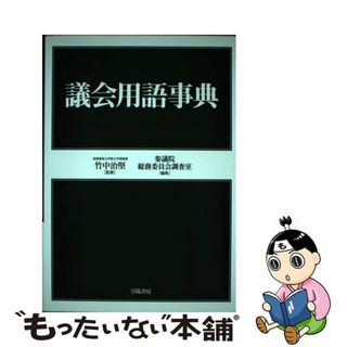 【中古】 議会用語事典/学陽書房/参議院(人文/社会)