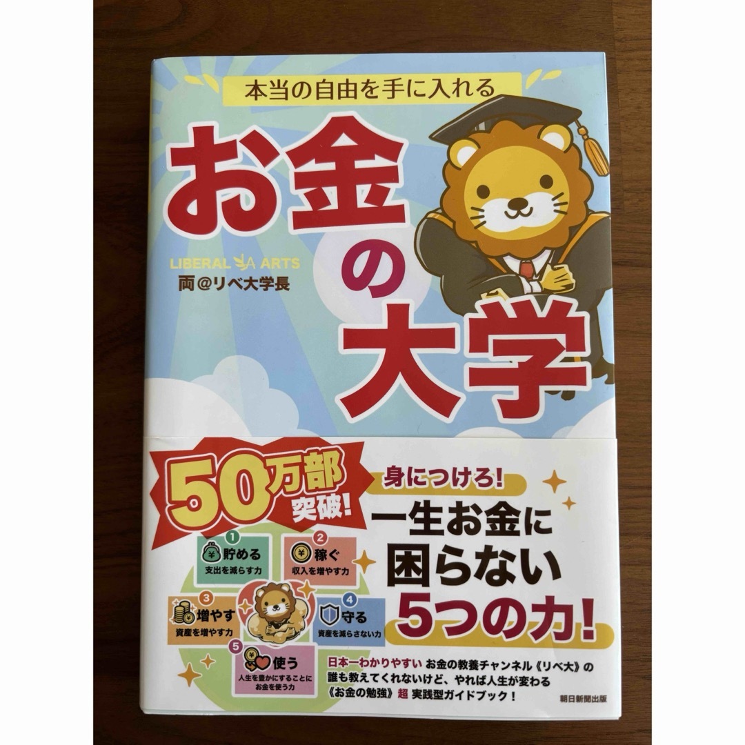 朝日新聞出版(アサヒシンブンシュッパン)の本当の自由を手に入れるお金の大学 エンタメ/ホビーの本(ビジネス/経済)の商品写真