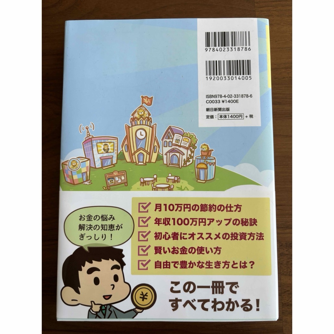 朝日新聞出版(アサヒシンブンシュッパン)の本当の自由を手に入れるお金の大学 エンタメ/ホビーの本(ビジネス/経済)の商品写真