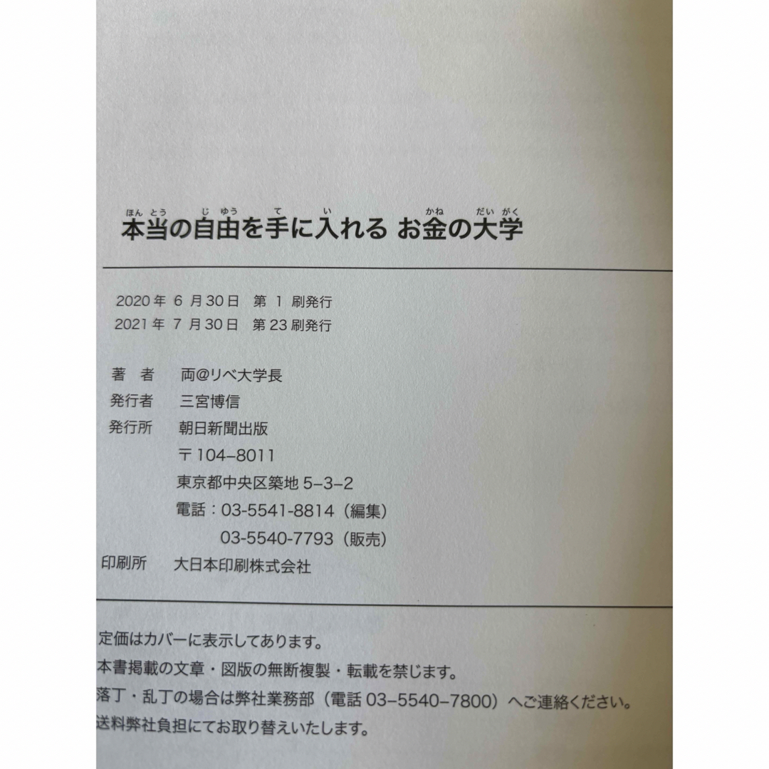 朝日新聞出版(アサヒシンブンシュッパン)の本当の自由を手に入れるお金の大学 エンタメ/ホビーの本(ビジネス/経済)の商品写真