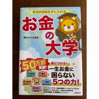 アサヒシンブンシュッパン(朝日新聞出版)の本当の自由を手に入れるお金の大学(ビジネス/経済)