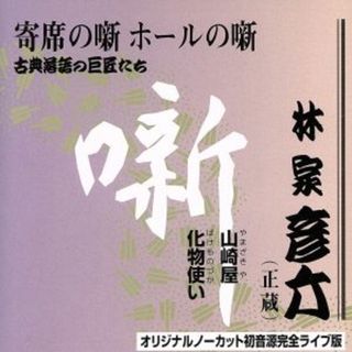 古典落語の巨匠たち　「山崎屋／化物使い」(演芸/落語)