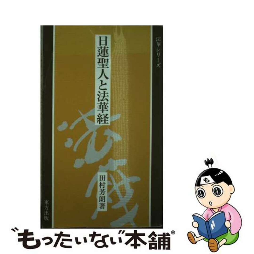 単行本ISBN-10日蓮聖人と法華経/東方出版（大阪）/田村芳朗