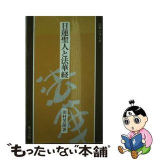 【中古】 日蓮聖人と法華経/東方出版（大阪）/田村芳朗(人文/社会)