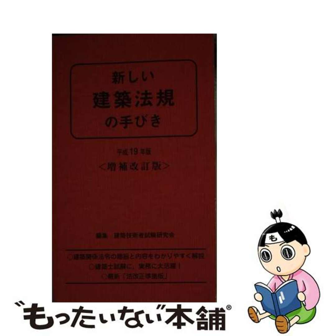 霞ケ関出版社発行者カナ新しい建築法規の手びき 平成１９年版/霞ケ関出版社/矢吹茂郎