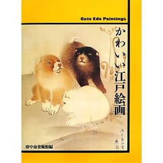 かわいい江戸絵画／府中市美術館【編】(アート/エンタメ)