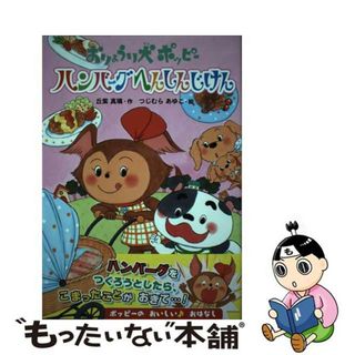 【中古】 おりょうり犬ポッピーハンバーグへんしんじけん/ポプラ社/丘紫真璃(絵本/児童書)