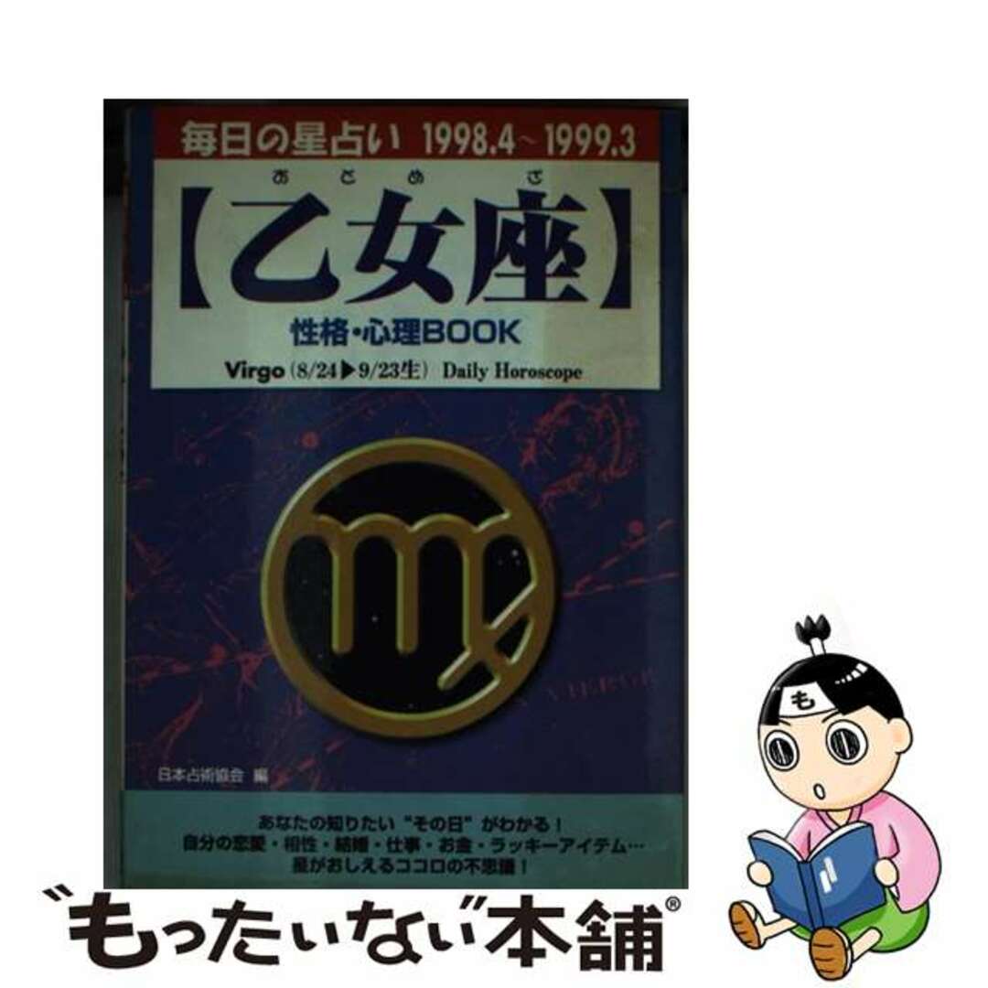 乙女座性格・心理ｂｏｏｋ 毎日の星占い ’９８．４～’９９．３/青春出版社/安部クリスティセイシュンプチブック発行者