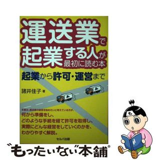 【中古】 運送業で起業する人が最初に読む本 起業から許可・運営まで/セルバ出版/諸井佳子(その他)