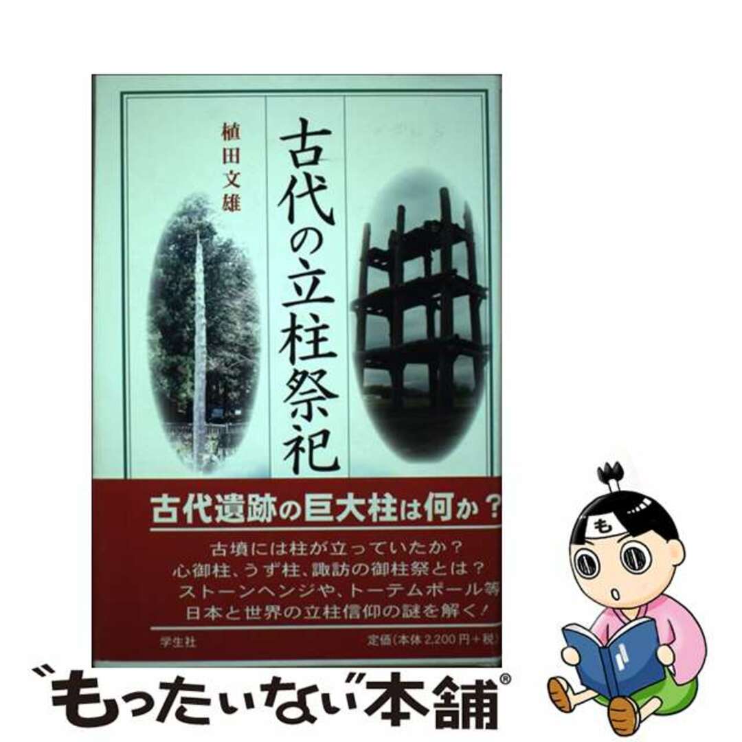 【中古】 古代の立柱祭祀/学生社/植田文雄 エンタメ/ホビーの本(人文/社会)の商品写真
