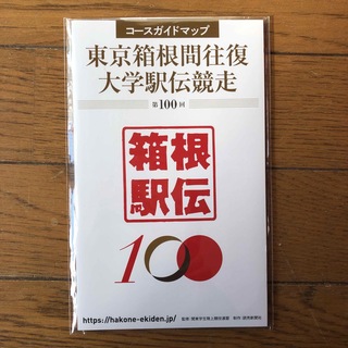 サッポロ(サッポロ)の第100回　箱根駅伝　コースマップガイド(趣味/スポーツ)