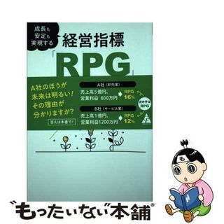 【中古】 成長も安定も実現する経営指標「ＲＰＧ」入門 営業利益を粗利で割るだけで会社の明るい未来が見える/合同フォレスト/三谷淳(ビジネス/経済)