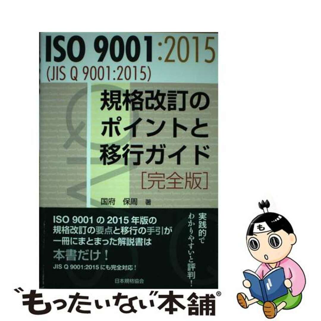 【中古】 ＩＳＯ　９００１：２０１５（ＪＩＳ　Ｑ　９００１：２０１５）規格改訂のポイントと 完全版/日本規格協会/国府保周 エンタメ/ホビーの本(科学/技術)の商品写真