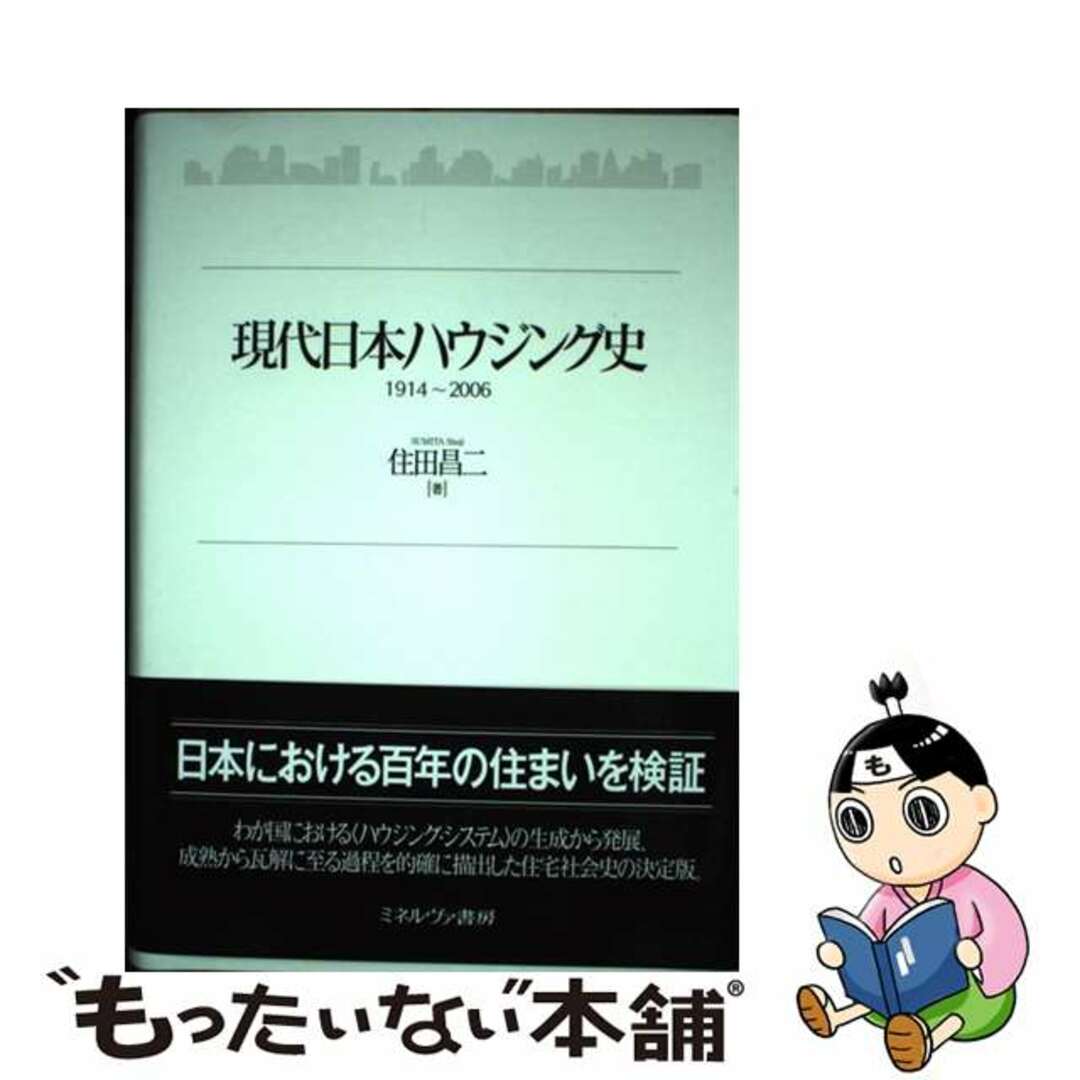 芸能人愛用のおすすめ最新情報 【中古】 現代日本ハウジング史 1914~2006/ミネルヴァ書房/住田昌二 科学+技術