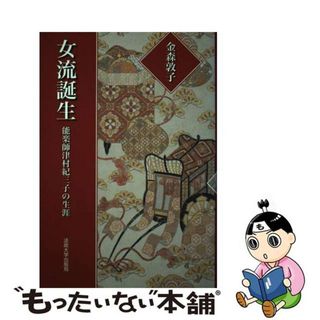 【中古】 女流誕生 能楽師津村紀三子の生涯 新装版/法政大学出版局/金森敦子(アート/エンタメ)