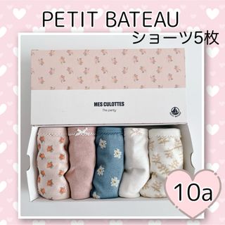 プチバトー(PETIT BATEAU)の新品未使用  プチバトー  ショーツ  5枚組  10ans(下着)