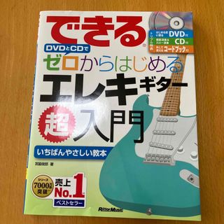 できるＤＶＤとＣＤでゼロからはじめるエレキギター超入門(楽譜)