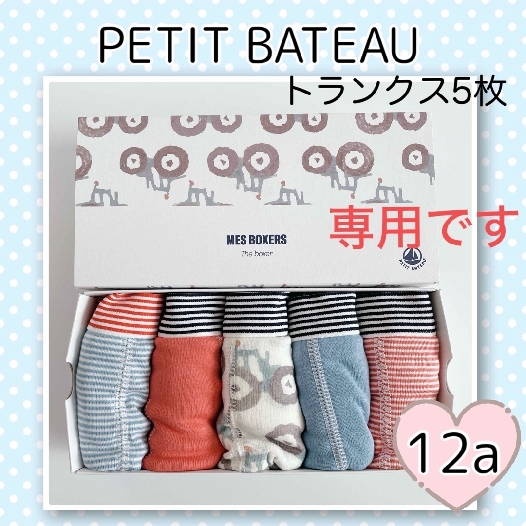 PETIT BATEAU(プチバトー)の専用！新品未使用  プチバトー  トランクス  5枚組  12ans キッズ/ベビー/マタニティのキッズ服男の子用(90cm~)(下着)の商品写真