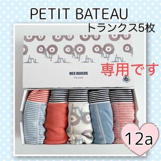 プチバトー(PETIT BATEAU)の専用！新品未使用  プチバトー  トランクス  5枚組  12ans(下着)