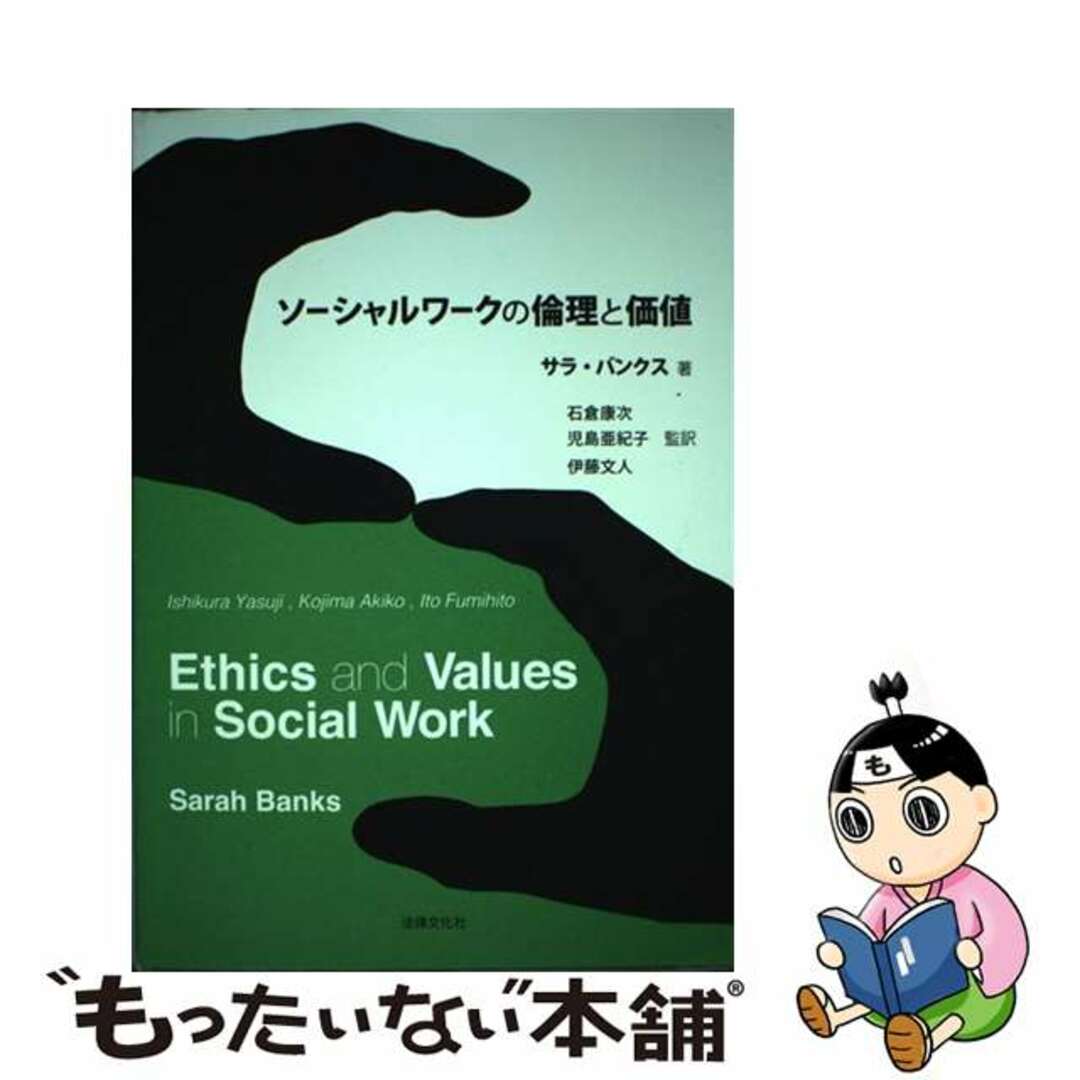 ３２２ｐサイズソーシャルワークの倫理と価値/法律文化社/サラ・バンクス