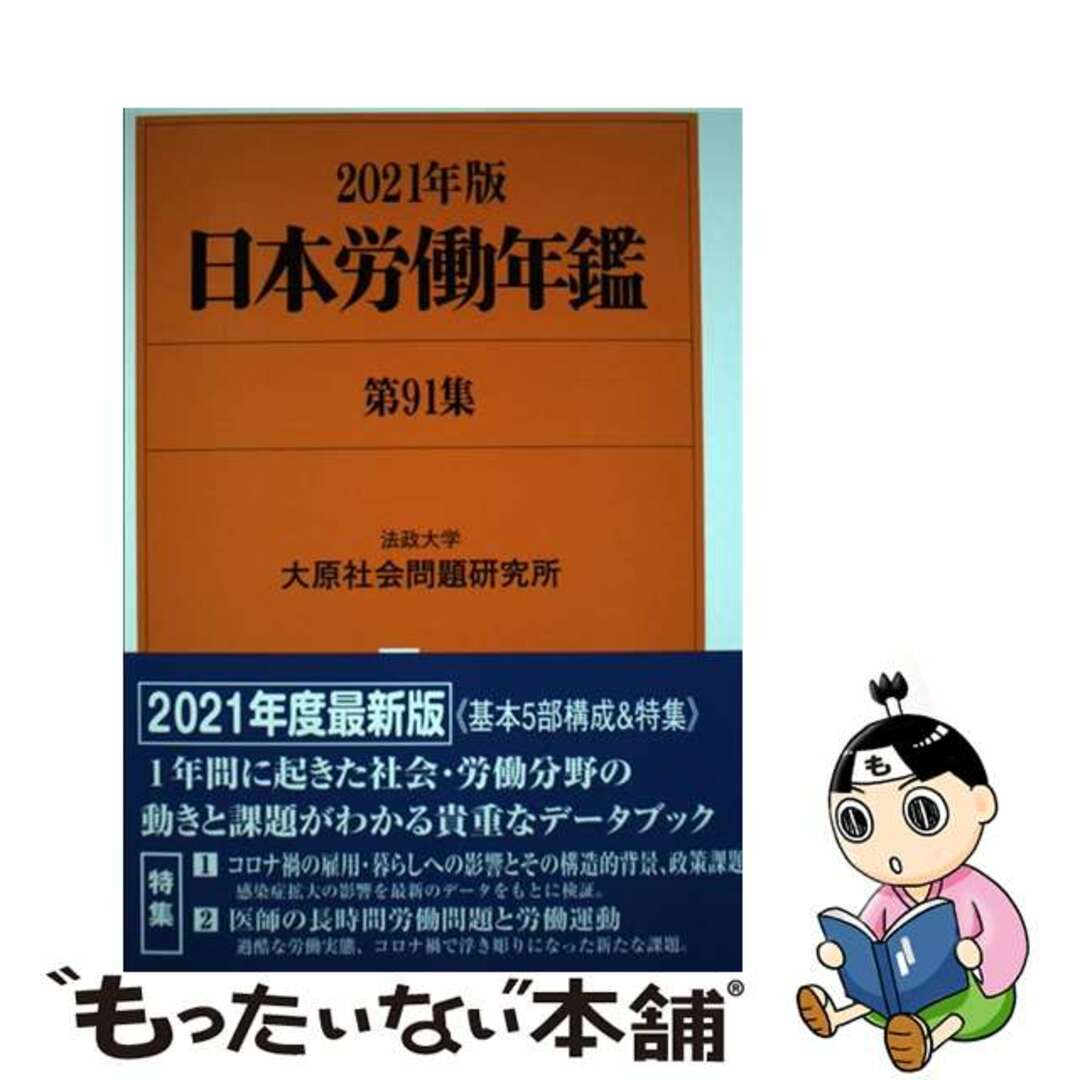 日本労働年鑑 第９１集（２０２１年版）/旬報社/法政大学大原社会問題研究所クリーニング済み