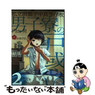 【中古】 私立浜茄子中高等学校男子寮の戸惑い ２/ＫＡＤＯＫＡＷＡ/円山晃(青年漫画)