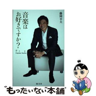 【中古】 音楽はお好きですか？/敬文舎/藤岡幸夫(アート/エンタメ)