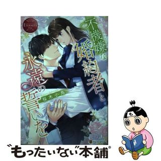 【中古】 不機嫌な婚約者と永遠の誓いを Ｙｕｉ　＆　Ｒｅｎ/アルファポリス/桜木小鳥(文学/小説)