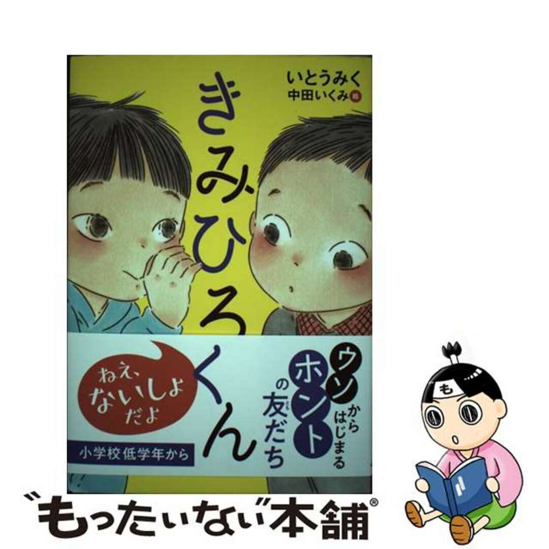 【中古】 きみひろくん/くもん出版/いとうみく エンタメ/ホビーの本(絵本/児童書)の商品写真