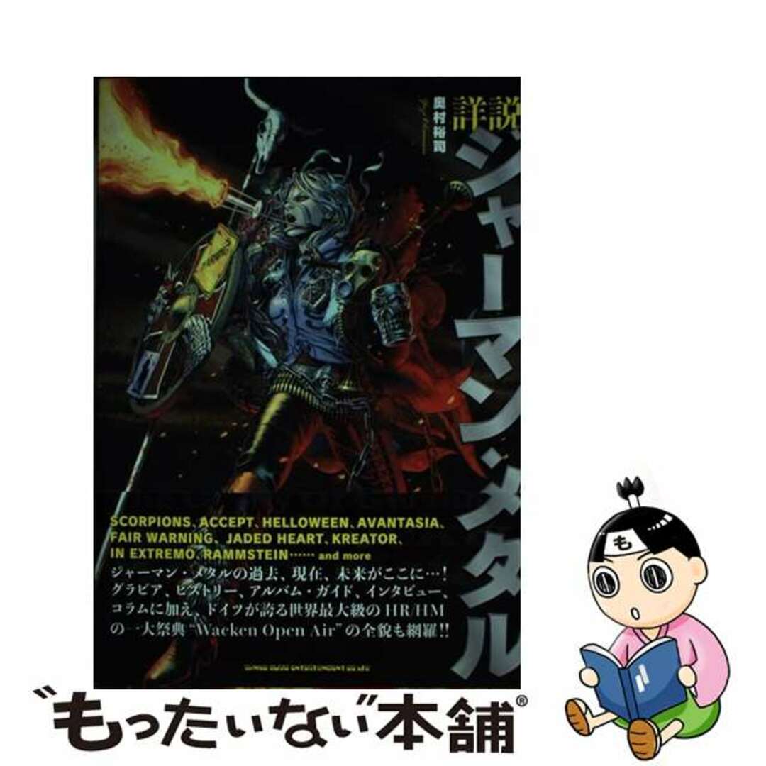 【中古】 詳説ジャーマン・メタル/シンコーミュージック・エンタテイメント/奥村裕司 エンタメ/ホビーの本(アート/エンタメ)の商品写真